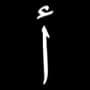 Logo Alif Atelier sarl au